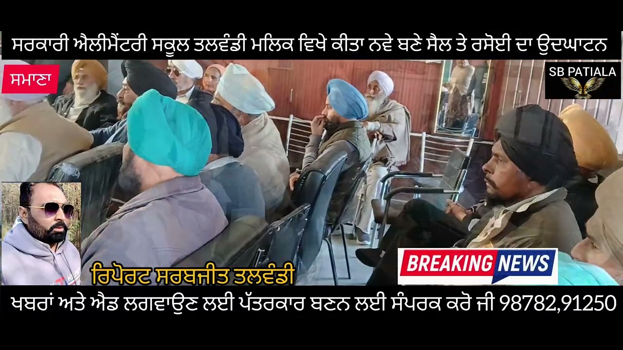 ਸਰਕਾਰੀ ਐਲੀਮੈਂਟਰੀ ਸਕੂਲ ਤਲਵੰਡੀ ਮਲਕ ਵਿੱਚ ਕੀਤਾ ਨਵੇਂ ਬਣੇ ਸੈਡ ਤੇ ਰਸੋਈ ਦਾ ਉਦਘਾਟਨ ਵੱਲੋ ਰਛਪਾਲ ਸਿੰਘ ਜੋੜਾਮਾਗਰਾ