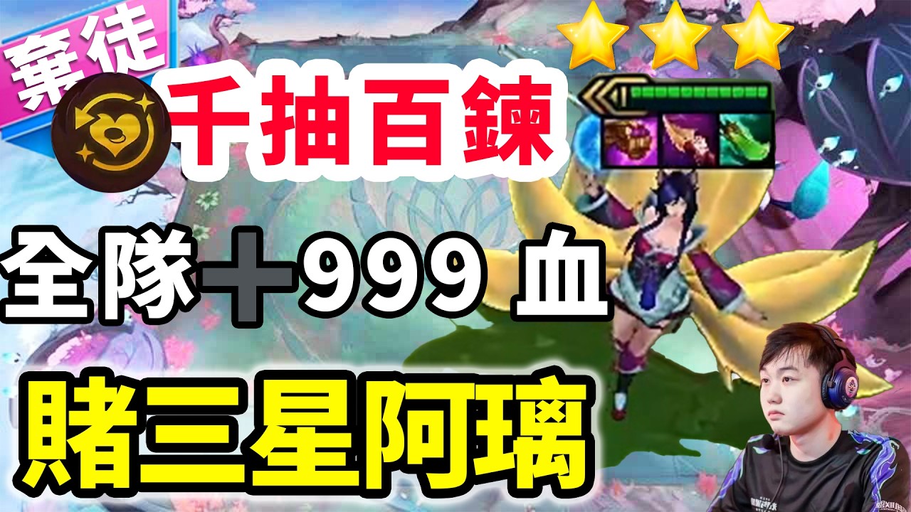 金色海克斯全隊+999血，千抽百鍊賭狐狸真有說法,前排抗住我璃殺完了！    |云顶之弈/ 英雄棋譚/聯盟戰棋/TFT SET16【棄徒x】