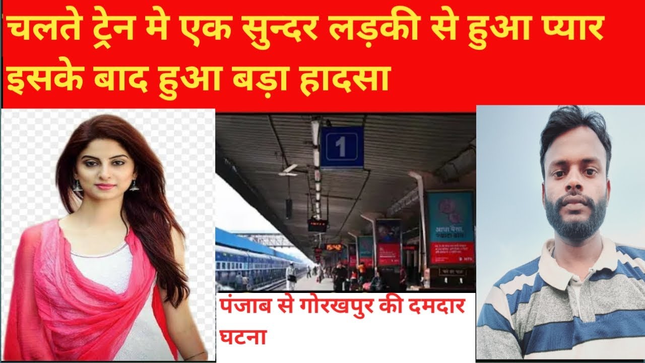 चलती ट्रेन मे ऐसा किसी के भी साथ हो सकता है घटना @StorybyUday
