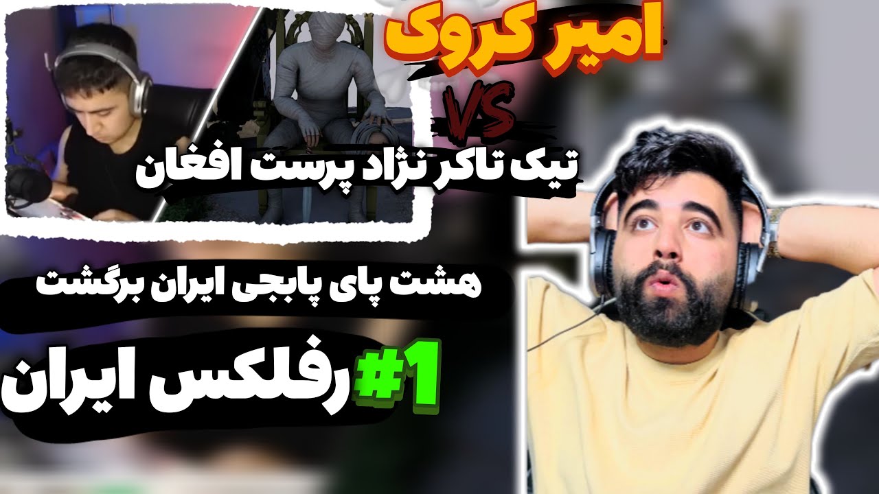 هشت پای ایرانی برگشت| امیر کروک vs پلیر نژاد پرست افغانستانی💀😈@AMIR_CROC #pubg #pubgmobile