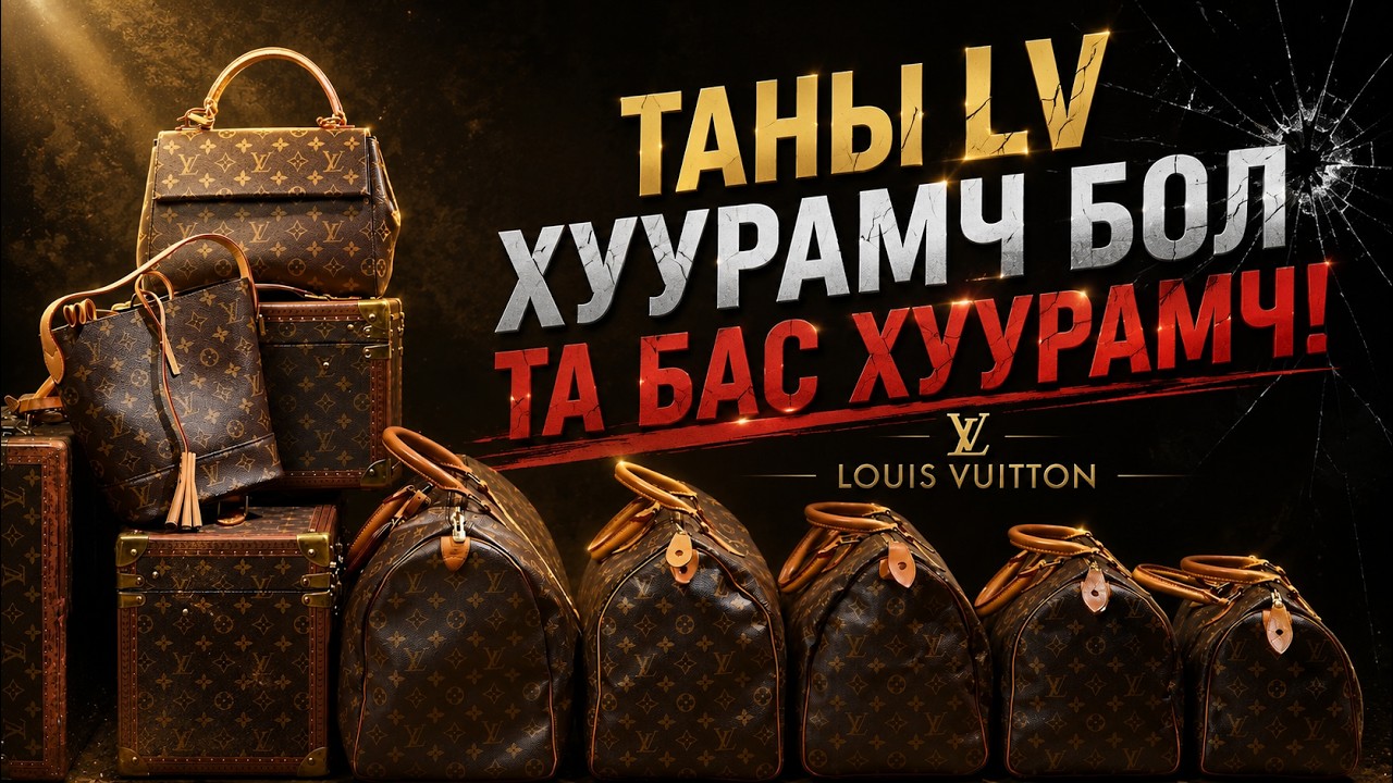 LOUIS VUITTON БРЭНД: Амжилтын 200 жилийн түүх - LOUIS VUITTON BRAND - 