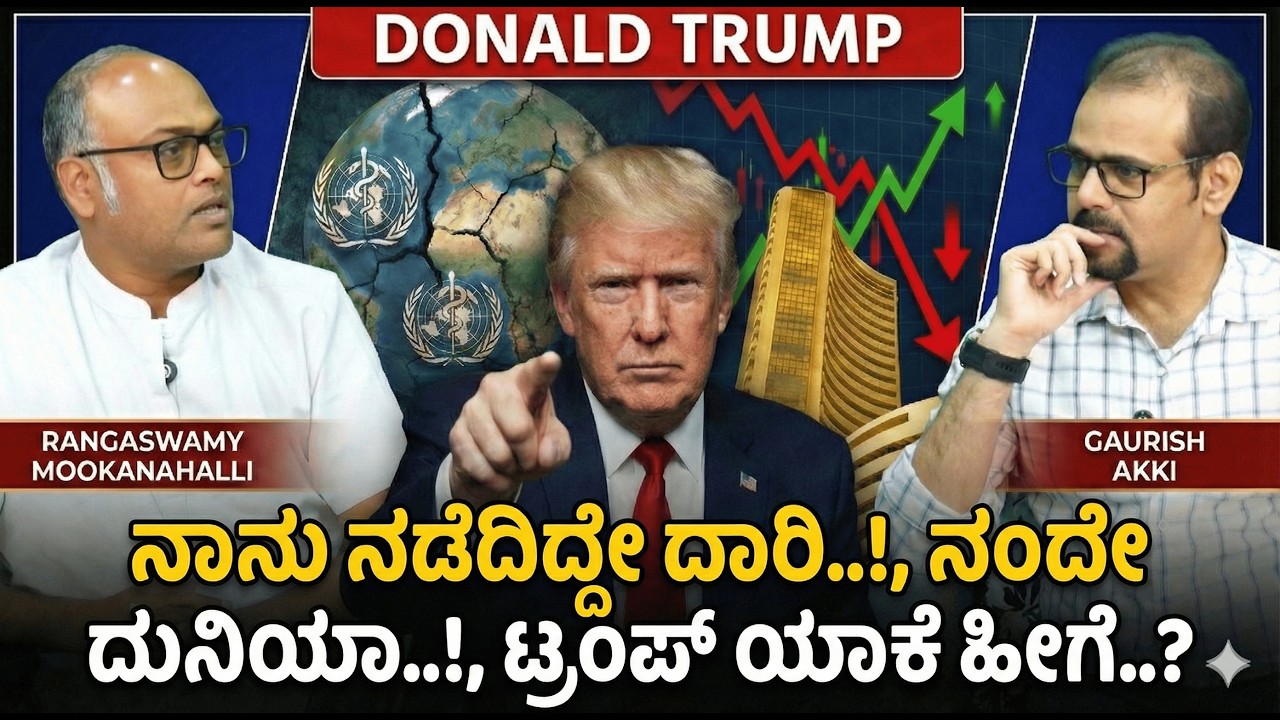 ಈ ಟ್ರಂಪ್‌ ಯಾಕೆ ಹೀಗೆ..?|Donald Trump| Rangaswamy Mookanahalli | Gaurish AkKi Studio