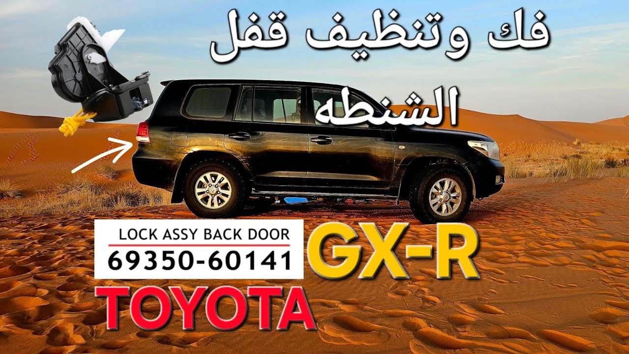 فك وتنظيف قفل الشنطه الخلفي لاندكروزر GX-R# landcruiser lock assy backdoor#