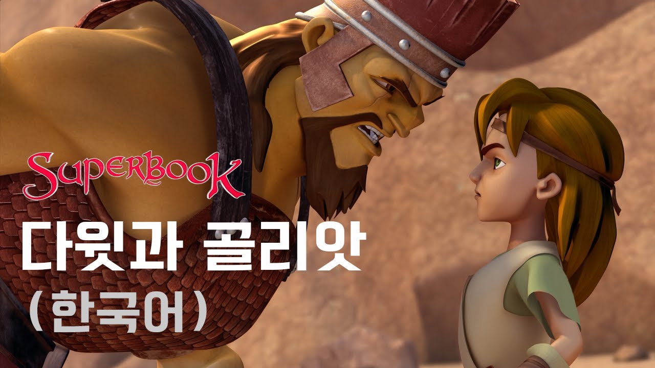 [슈퍼북 시즌1] 다윗과 골리앗★책으로도 만나보세요!★