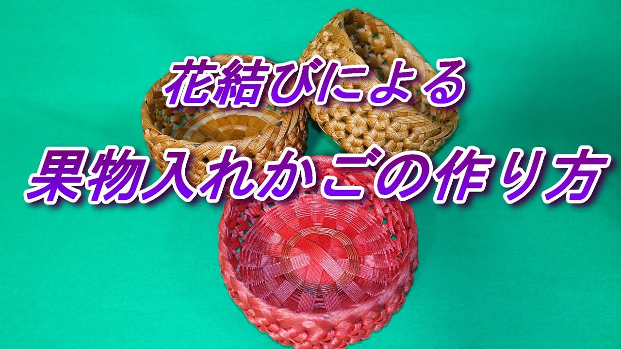 花結びによる果物かごの作り方