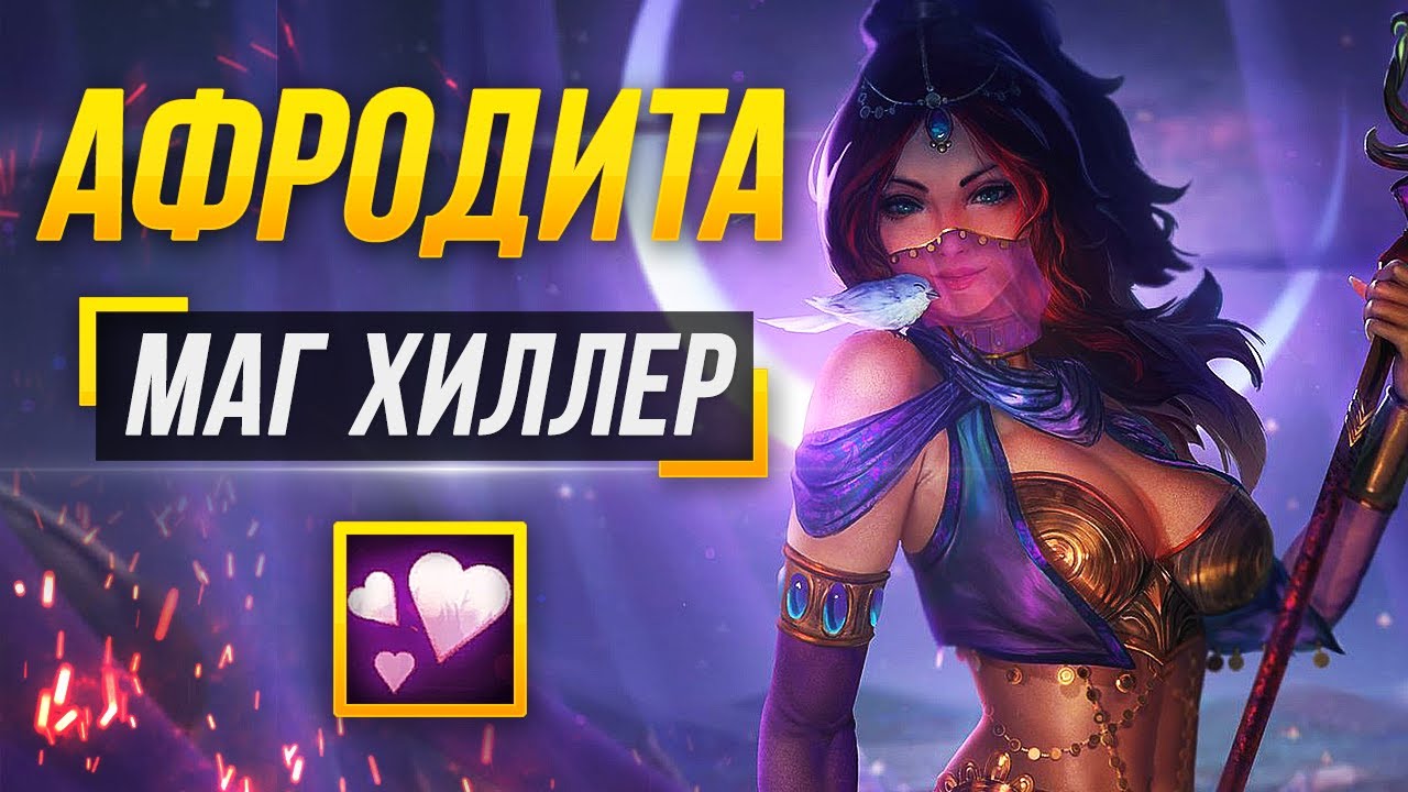 АФРОДИТА ХОРОШИЙ ХИЛЛЕР НА МИД ► 9 СЕЗОН В СМАЙТЕ