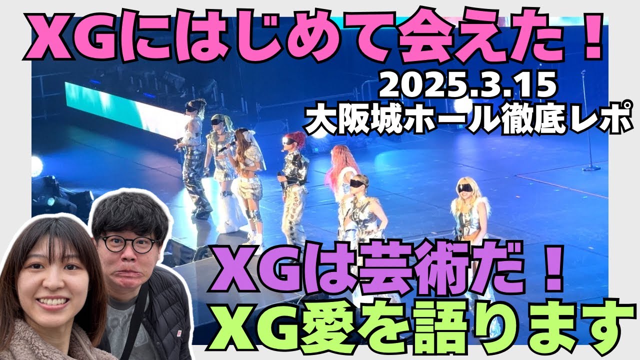 XGにはじめて会えた！大阪城ホール徹底レポ！(2025/3/15)XG愛を語ります！