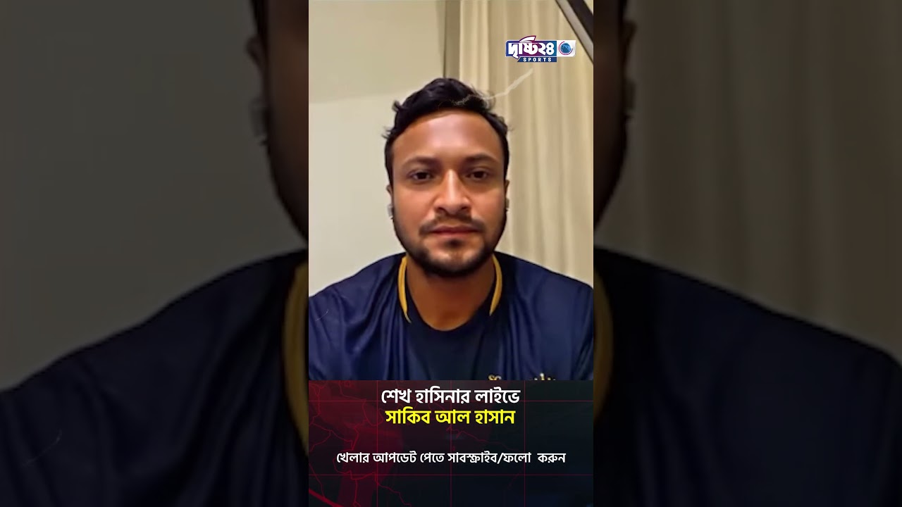 শেখ হাসিনার লাইভে উপস্থিত হলেন সাকিব আল হাসান | Drishti 24 Sports
