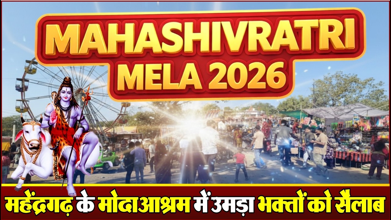 🔱 महाशिवरात्रि 2026 | मोदाआश्रम मंदिर महेंद्रगढ़ का अद्भुत और भव्य मेला