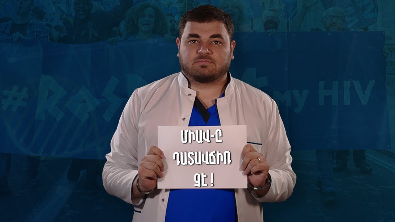 3 միֆ ՄԻԱՎ-ի մասին / ՄԻԱՎ-ը դատավճիռ չէ #առողջինֆո 29