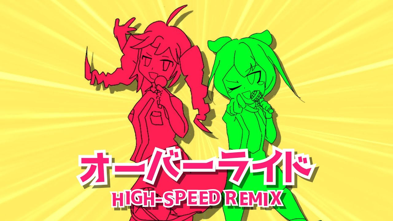オーバーライド『HIGH-SPEED REMIX』 / 重音テト&ずんだもん