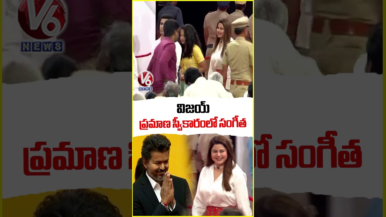 Sangeetha Attends Vijay's Swearing-In Ceremony | V6 News