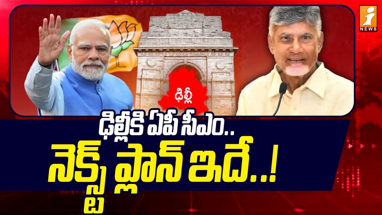 ఢిల్లీకి ఏపీ సీఎం.. నెక్స్ట్ ప్లాన్ ఇదే ..! | Chandrababu Delhi Tour Updates | Latest News | iNews