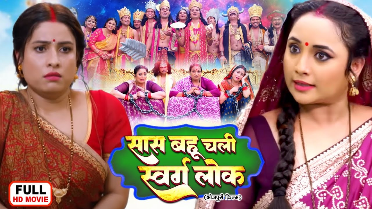 SAAS BAHU CHALI SWARG LOK | RANI CHATTERJEE, SANJANA PANDEY I NEW SUPERHIT BHOJPURI MOVIE 2025