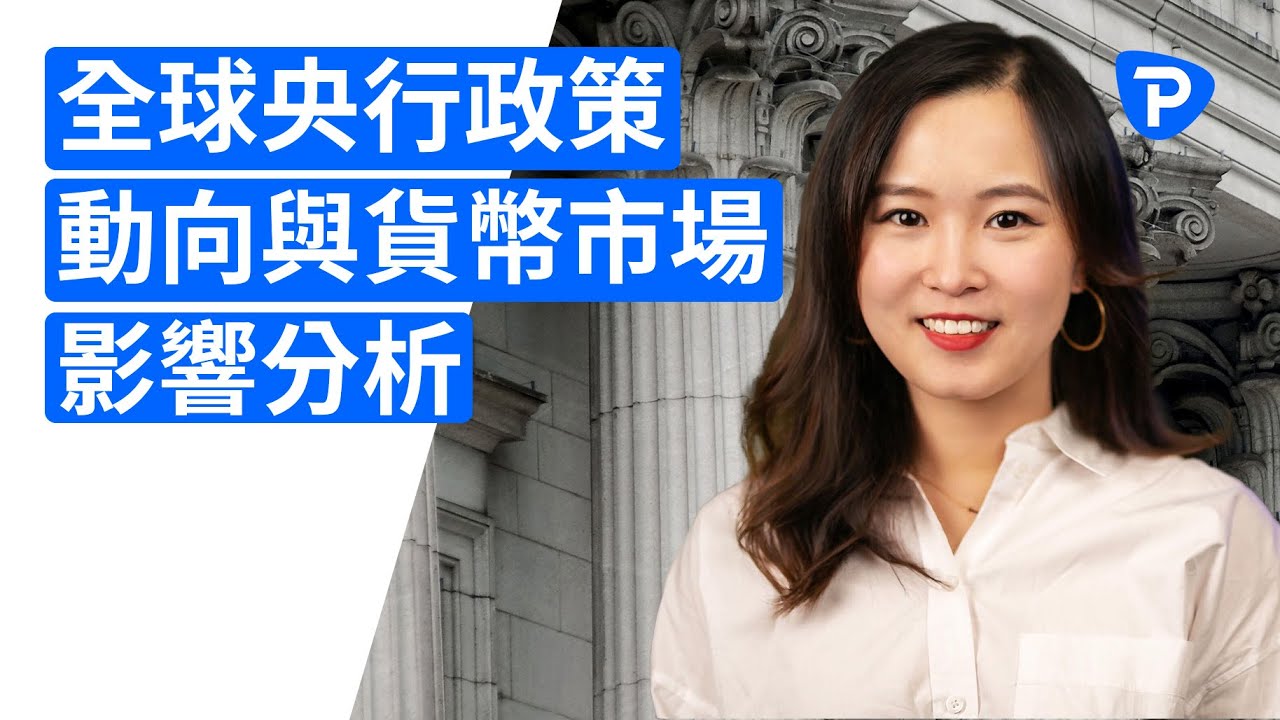 Sherry一分鐘帶你瞭解市場: 全球央行政策動向與貨幣市場影響分析 28/03/2023 在Pepperstone 交易無限可能
