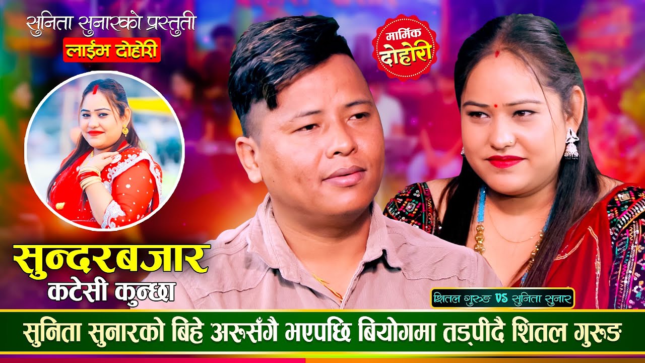 शितल गुरुङ र सुनिता सुनारको माया छुट्नुको कारण यस्तो रहेछ | Shital Vs Sunita | Live Dohori 2081
