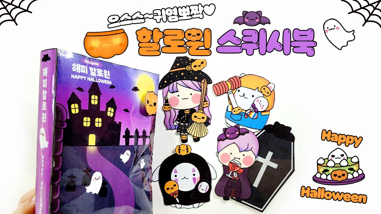 👻으스스~귀염뽀짝🎃할로윈 스퀴시북🧛‍