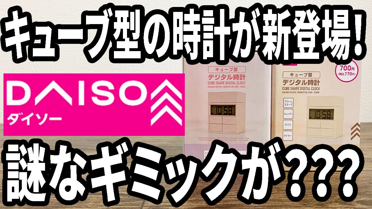 【ダイソー新商品】また新しいデジタル時計発売！今度はキューブ型でインテリアにもいい感じ！謎なギミック？が・・・