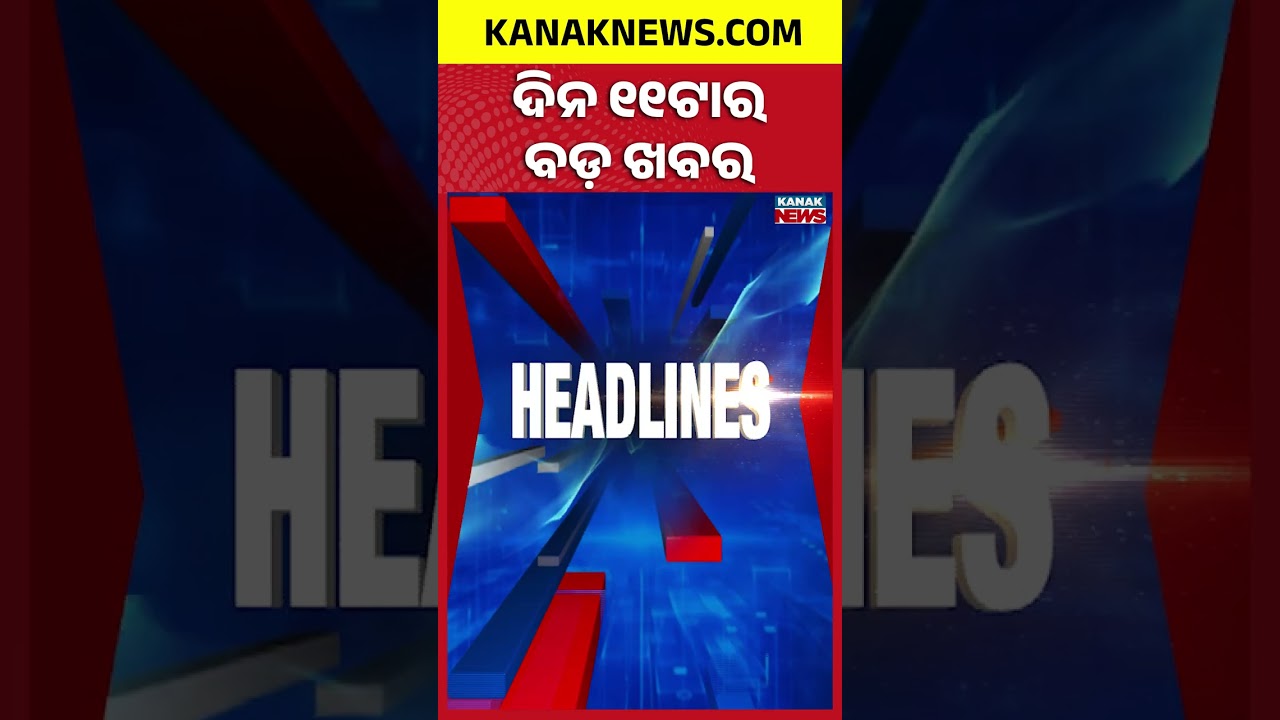 Odisha Flood Update | Ganjam Sea Erosion |Odisha Fertilizer Crisis| Teachers Protest |11AM Headlines