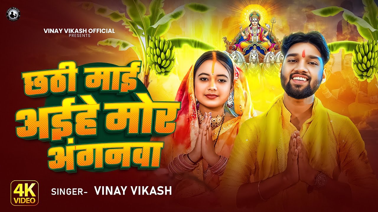 Official Video | छठी माई अईहे मोर अंगनवा | Vinay Vikash | New Chhath Song 2025