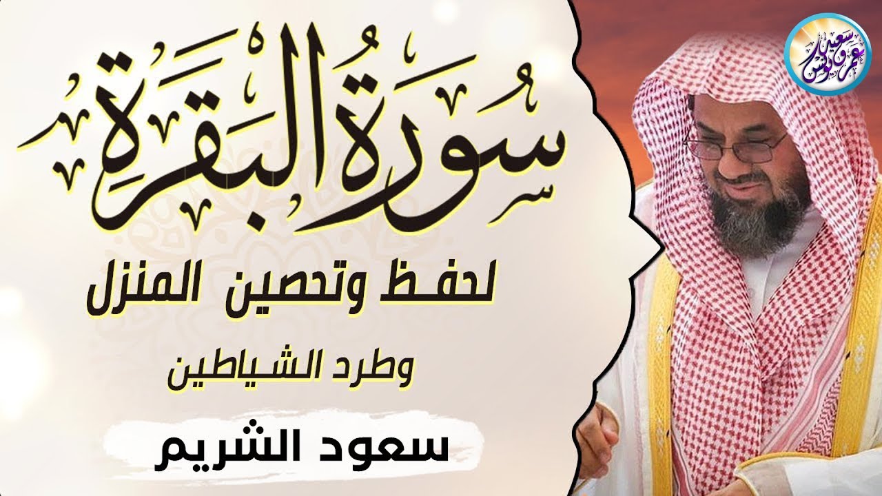 سورة البقرة كاملة فضيلة الشيخ سعود الشريم ✦ surah baqarah saud shuraim