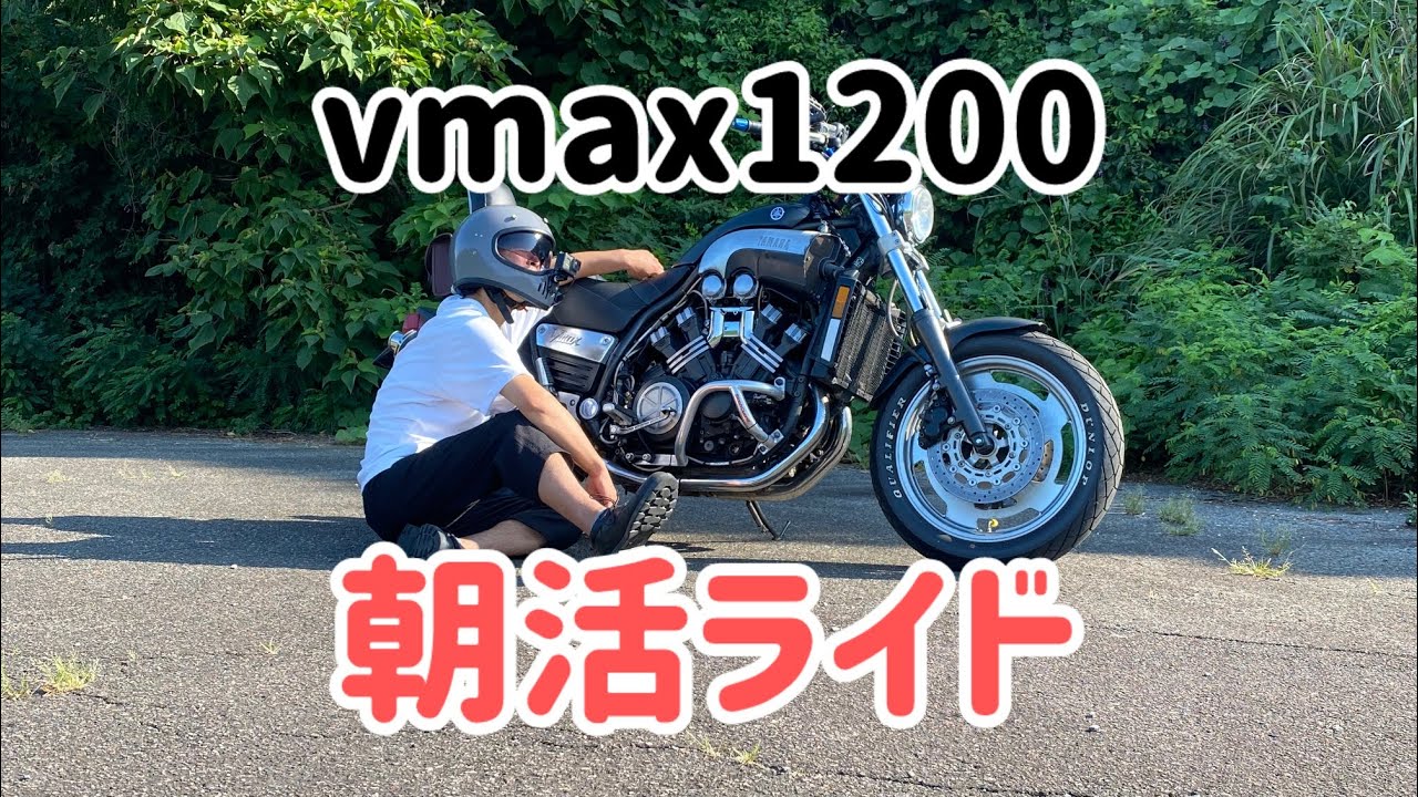 【vmax 1200 】　朝活で雑談٩( 'ω' )و