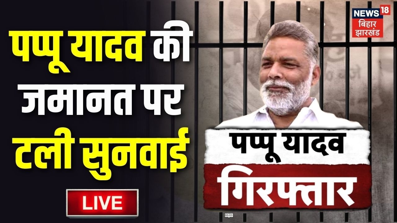 Pappu Yadav Arrest LIVE : पप्पू यादव की याचिका पर सुनवाई LIVE | Hearing on Pappu Yadav's petition