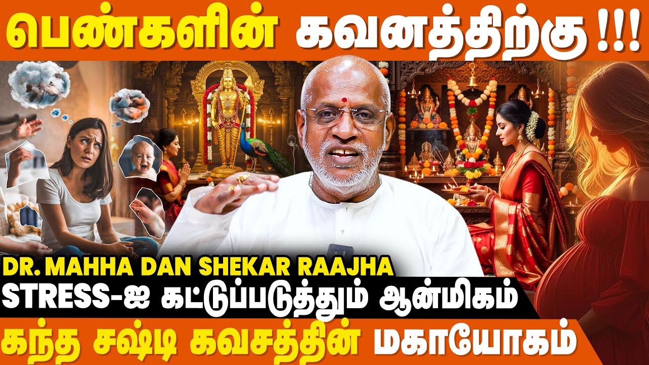 Stress-ஆ? பெண்களுக்கு ஆன்மிக தீர்வு இதுதான் - Dr Mahha Dan Shekar Raajha | Women | Devotional