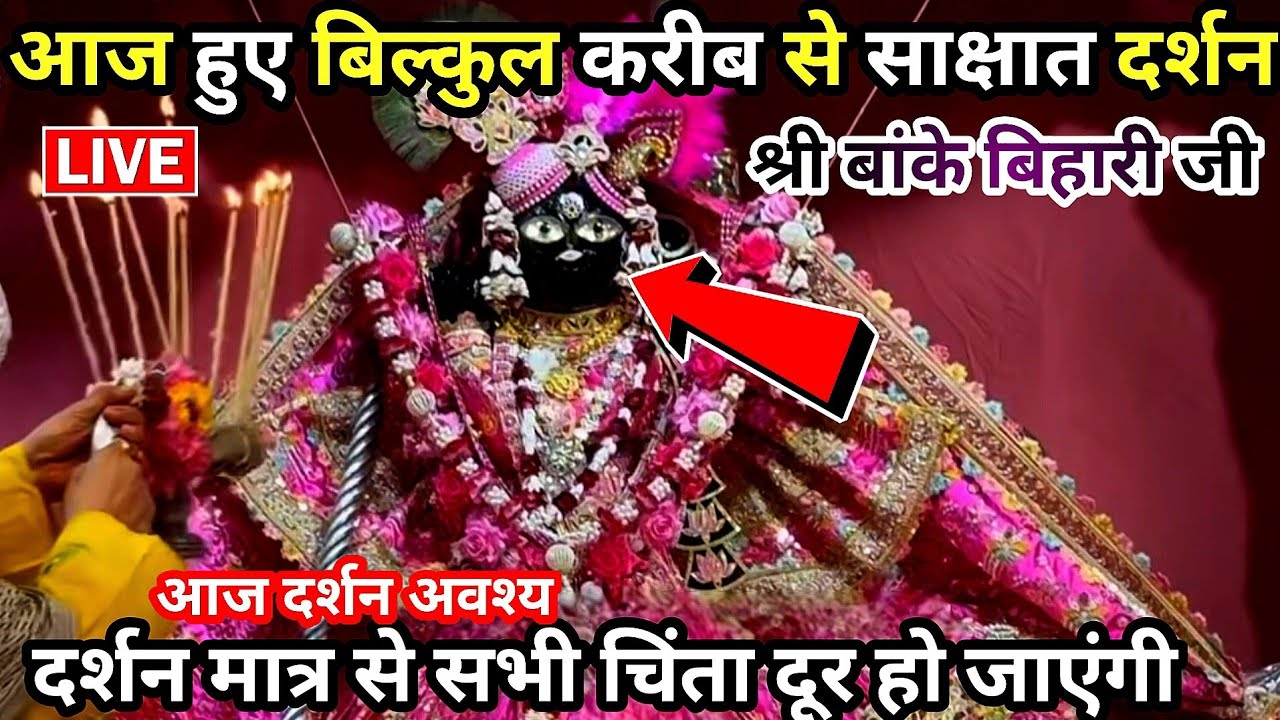 🙏बिल्कुल करीब से ❤️ साक्षात दर्शन 🙏 श्री बांके बिहारी जी 🌹 banke bihari live darshan today