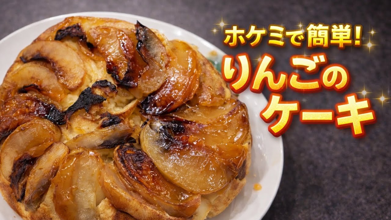 【フライパンで簡単‼︎】りんごのホケミケーキ🍎