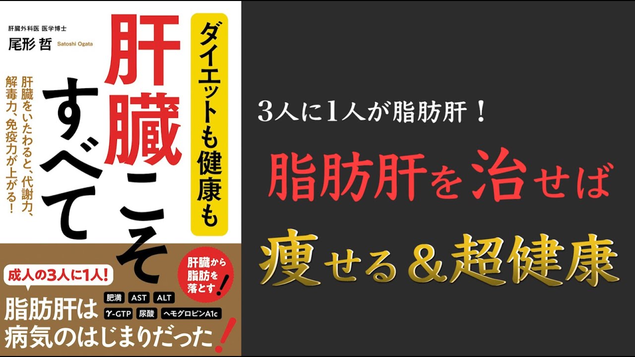 【脂肪肝こそが痩せられない原因です。】ダイエットも健康も 肝臓こそすべて【糖・酒・薬を減らそう！】