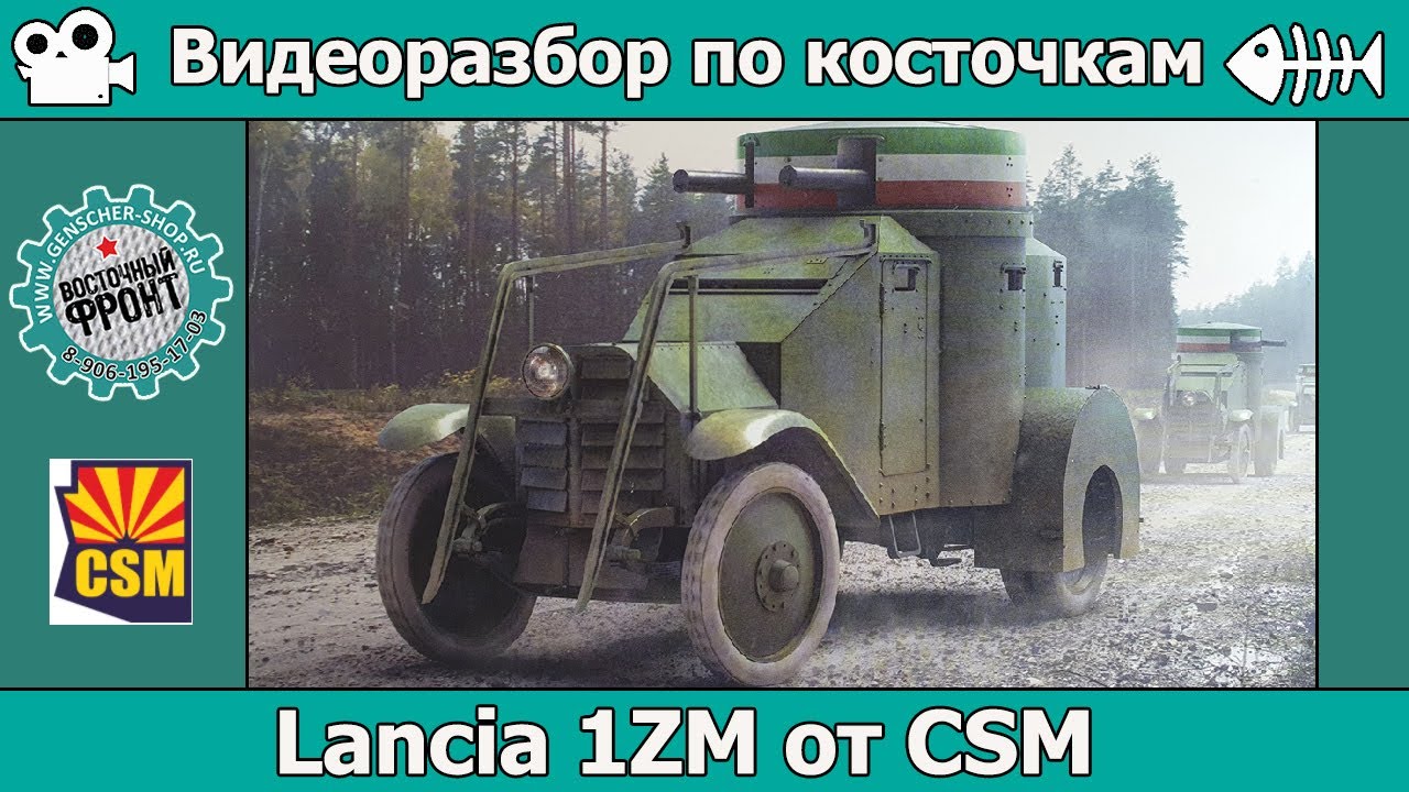 Разбор по косточкам: Lancia 1ZM от Copper State Models (арт. CSM35005)
