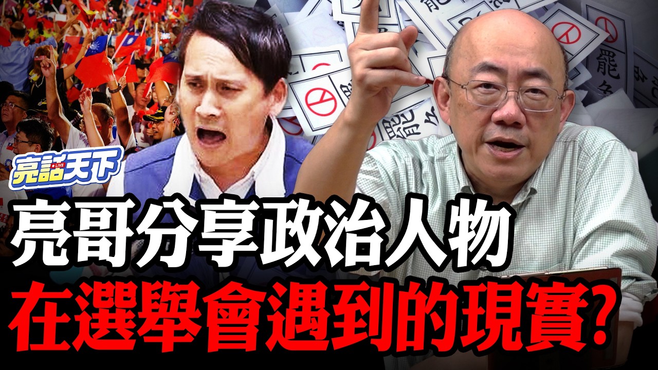 全世界的趨勢都是“親中抗美”？民眾黨可能要調整定位？亮哥曝柯P出手了【亮話天下 網友問答｜郭正亮】@funseeTW @Guovision-TV