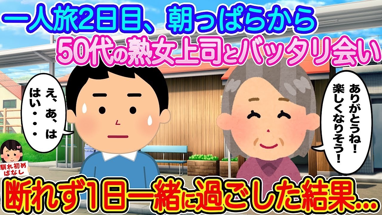 一人旅2日目、朝イチで50代の上司と偶然遭遇…断れず1日一緒に過ごしたら！？