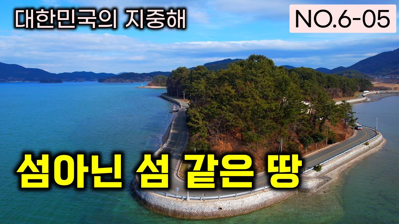 (섬인데 섬이아닌 섬같은 땅) 대한민국의 지중해 , 바다가 감싼 땅 , 희소한 기회입니다  프리미엄 매물 만나보세요 남해토지매매