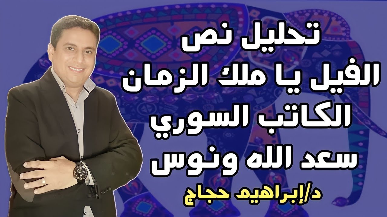 محاضرة تحليل نص الفيل يا ملك الزمان لسعد الله ونوس- د/ إبراهيم حجاج