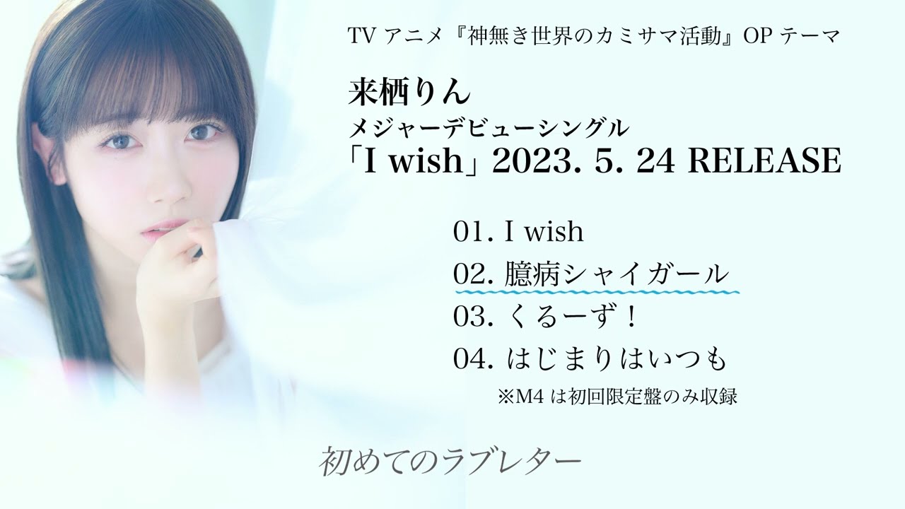 来栖りんメジャーデビューシングル「I wish」視聴動画