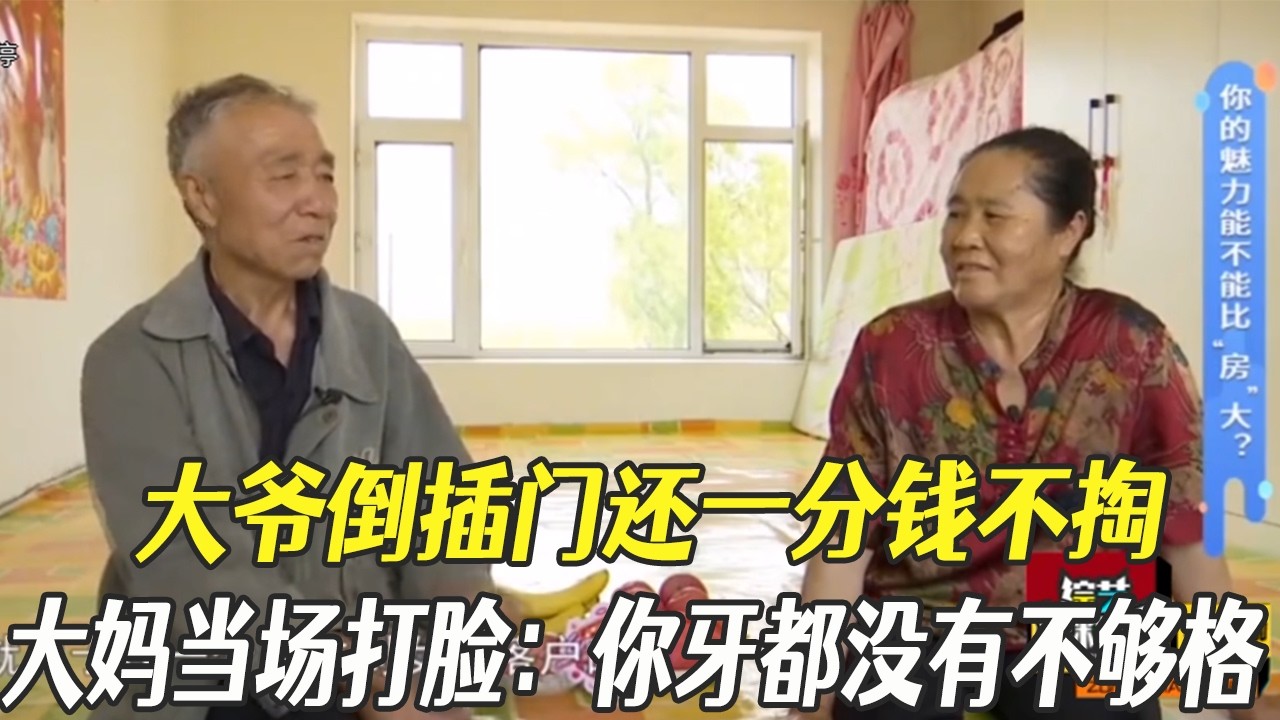 大爺倒插門還壹分錢不掏，大媽當場打臉：妳牙都沒有不夠格#中老年相親 #綜藝 #相親