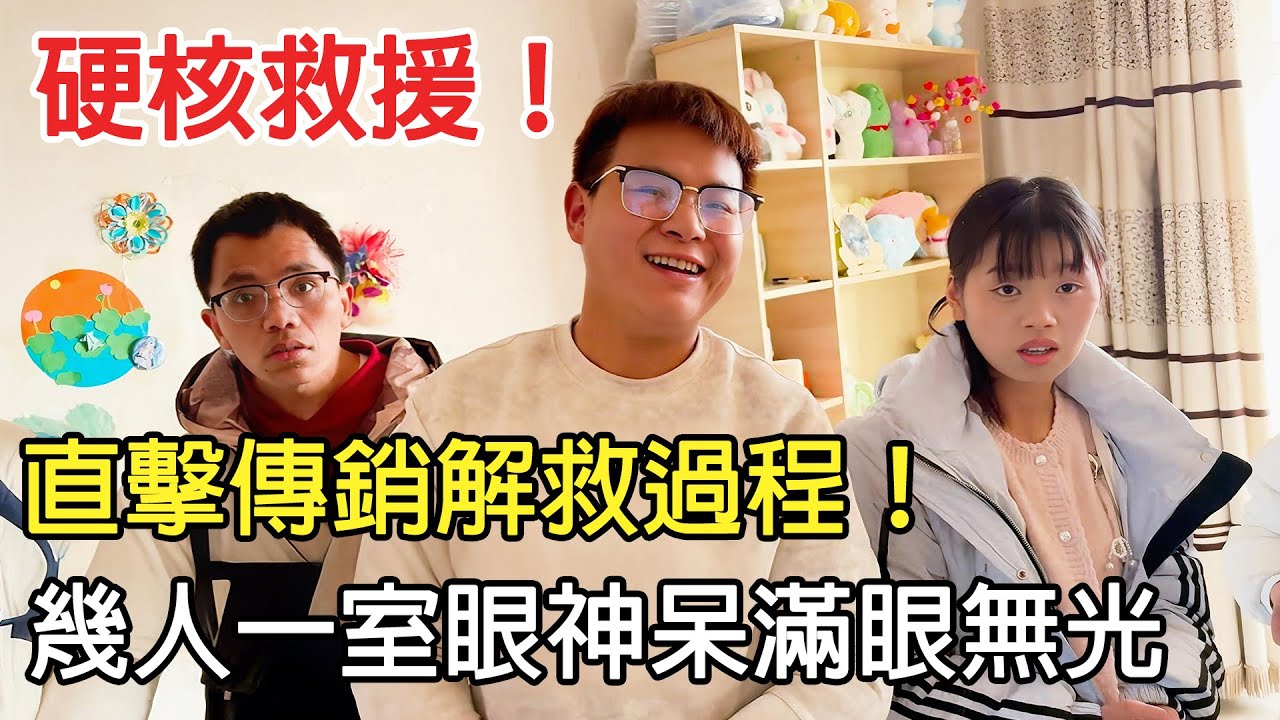 硬核救援，直擊傳銷解救全過程，揭秘家人俠內幕 