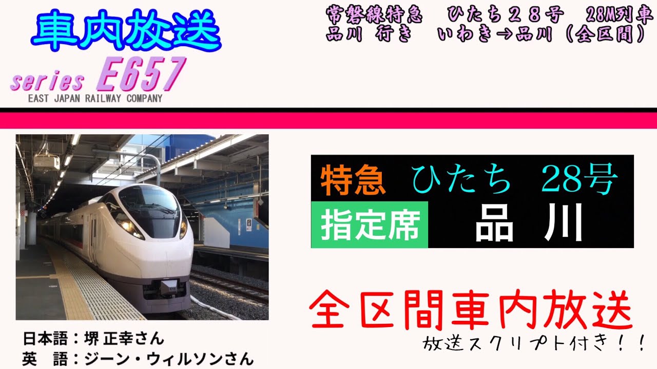 【車内放送】特急ひたち28号　品川行き　いわき→品川(全区間)　28M / JR Line 