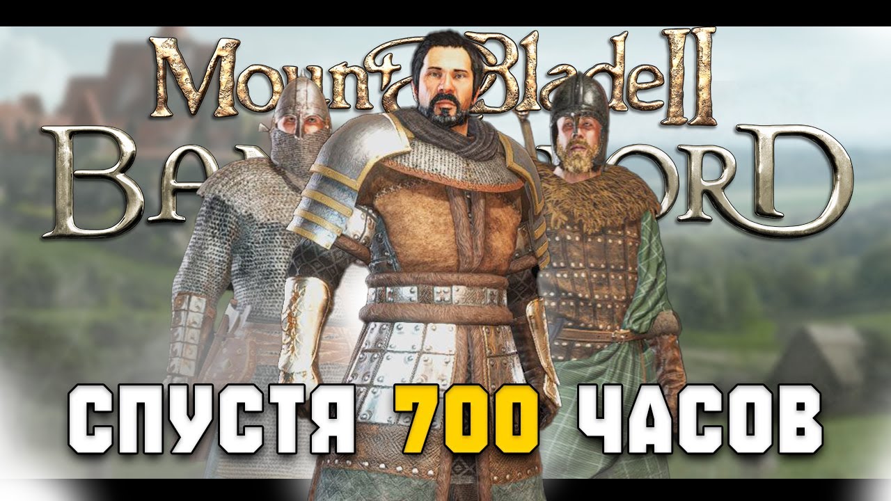 MOUNT & BLADE 2: BANNERLORD ГЛАЗАМИ БЫВАЛОГО ИГРОКА  ( Наиграл 700 часов )