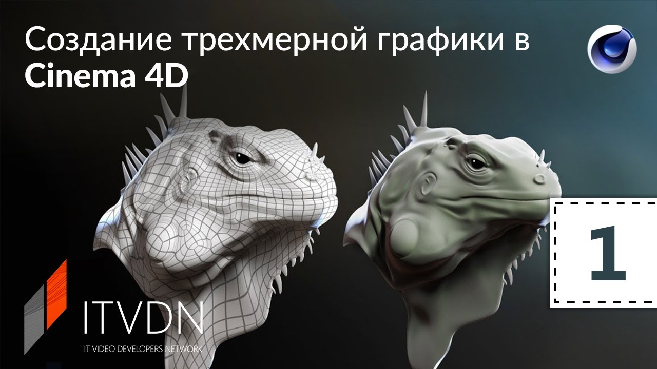 Создание трёхмерной графики в Cinema 4D. Урок 1. Введение и интерфейс.