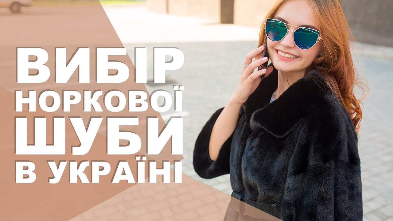 Як вибрати норкову шубу