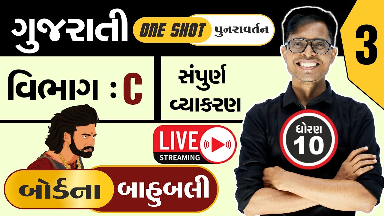 ધોરણ 10 : ગુજરાતીનું 