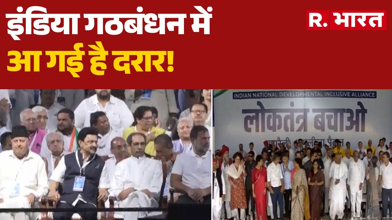 Breaking:  इंडिया गठबंधन में आ गई है दरार! | Rahul Gandhi | INDIA | R Bharat