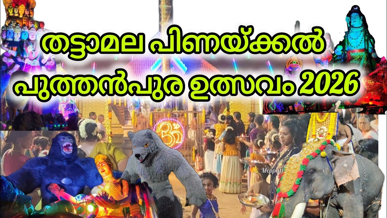 ഫുൾ വീഡിയോ #temple #2k26 #ulsavam #meppattumedia #kollam #ulsavammedia #kerala #festival #trending 