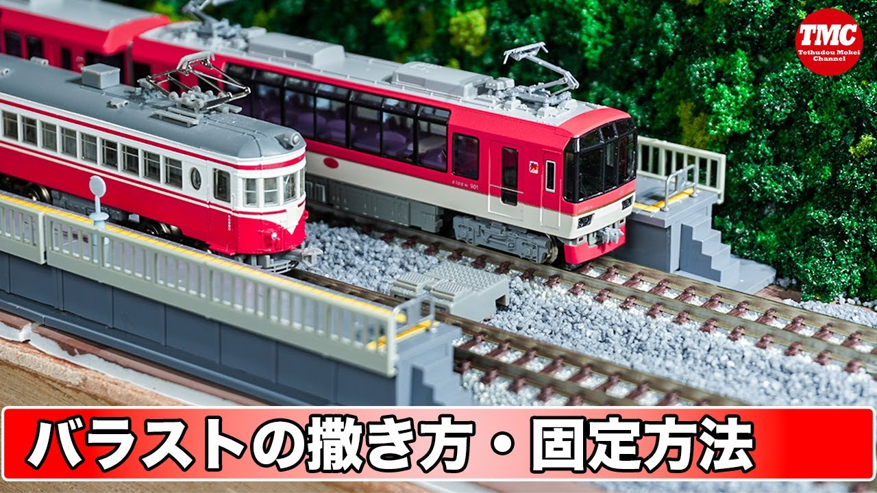 【TNOS用ジオラマ】バラストの撒き方・固着方法 鉄道模型／Nゲージ【レイアウト】