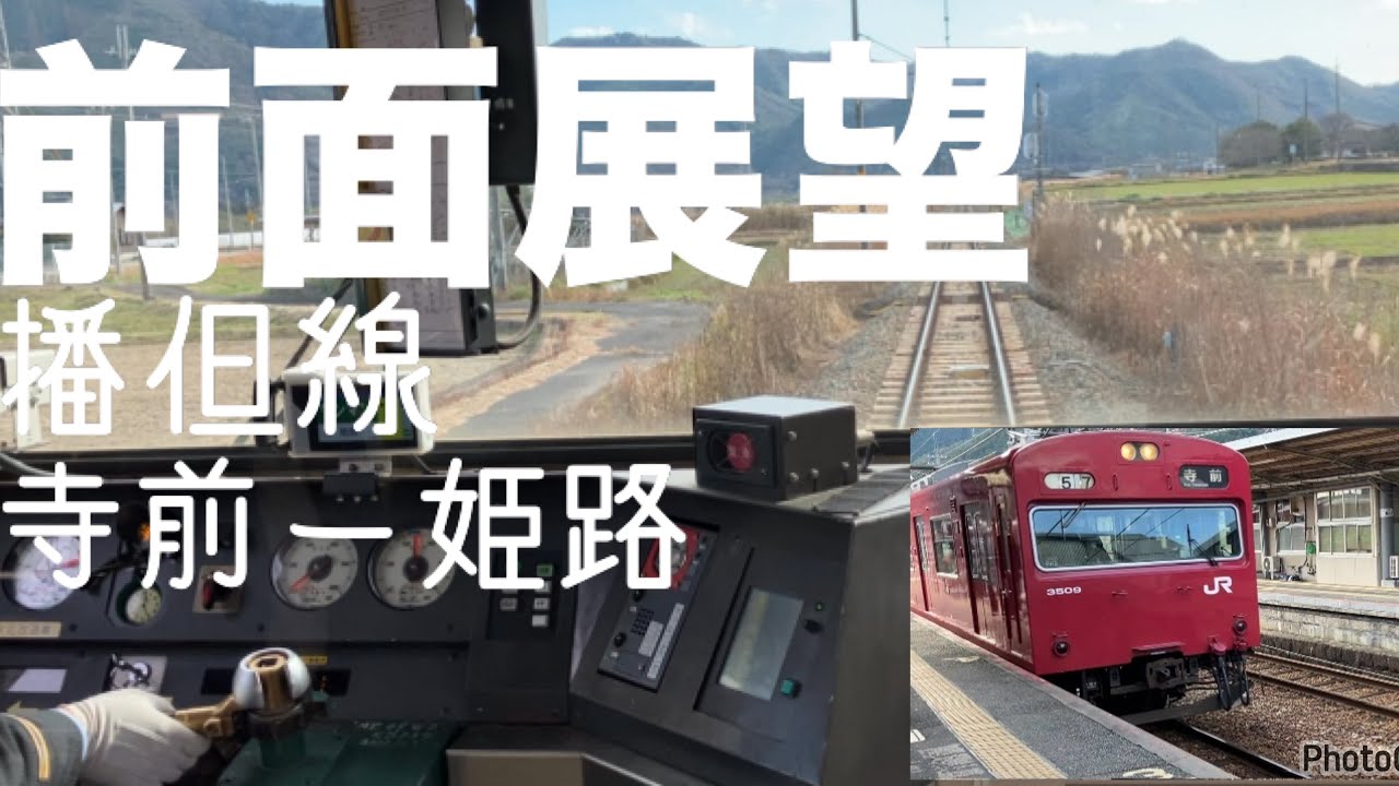 【鉄道】播但線　103系前面展望　寺前ー姫路
