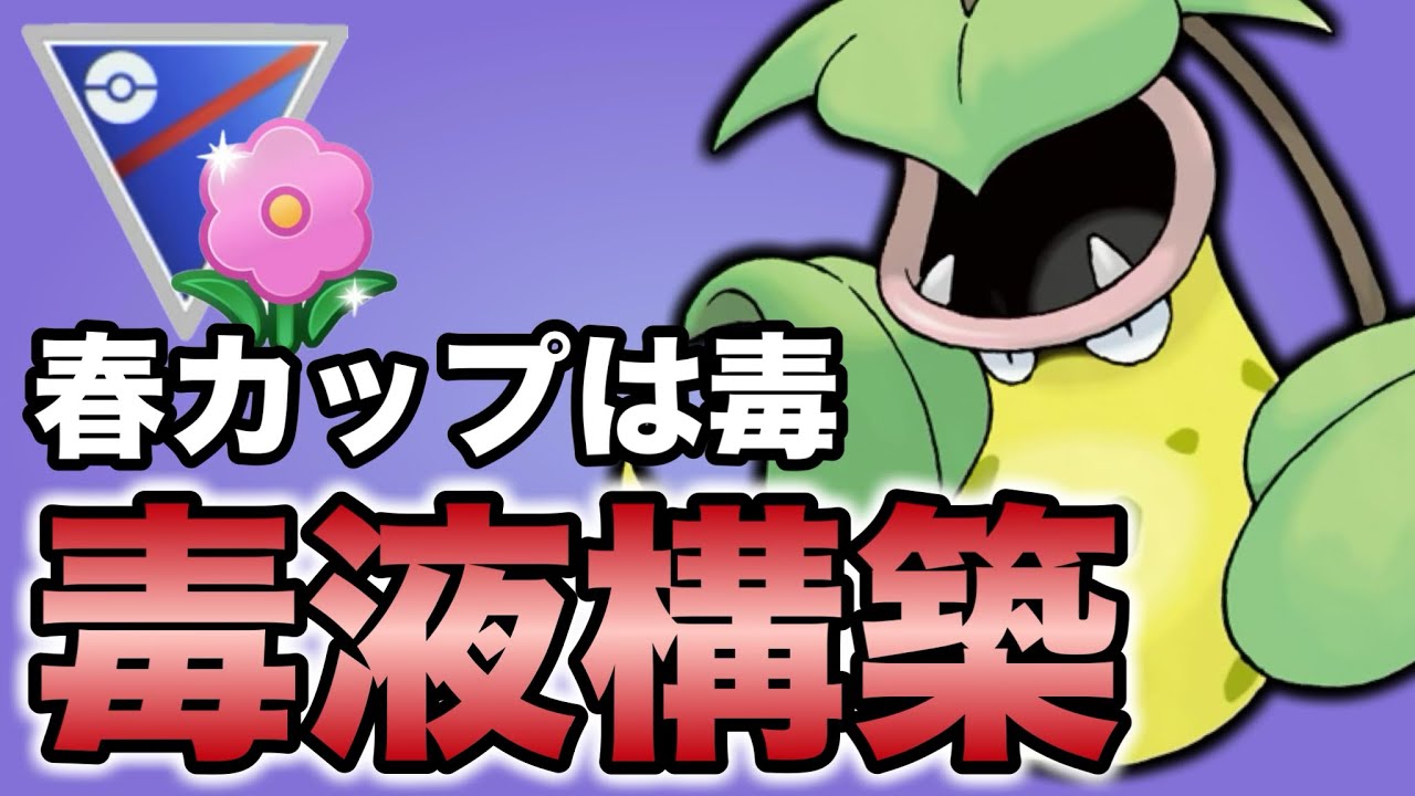 春カップといえばどくタイプ！ウツボットで暴れました！【ポケモンGO】【GOバトルリーグ】