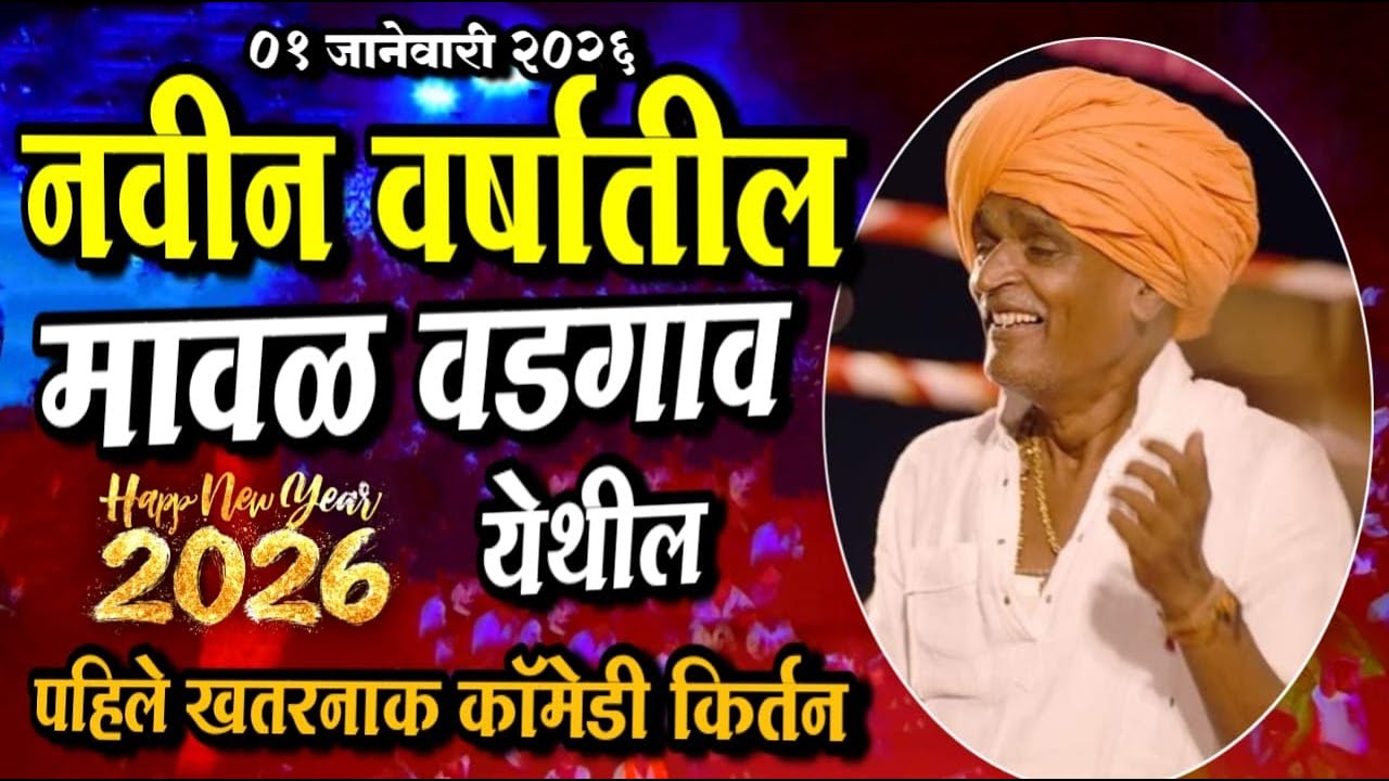 ०१/०१/२०२६ मावळ वडगाव येथील | इंदोरीकर महाराज नवीन किर्तन I Indorikar Maharaj comedy Kirtan